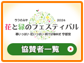 花と緑のフェスティバルうつのみや2024　協賛者一覧はこちら